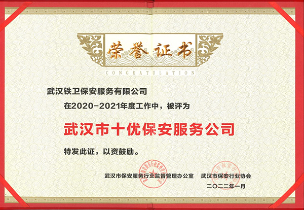 2022年1月獲得武漢市保安行業協會“武漢市十優保安服務公司”